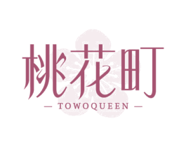 桃花町 TOWOQUEEN 商标图样
