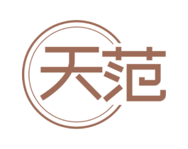 天范 商标图样