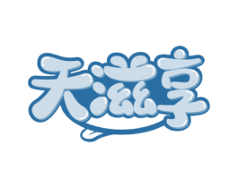 天滋享 商标图样