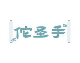 佗圣手 商标图样