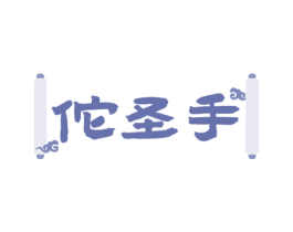 佗圣手 商标图样