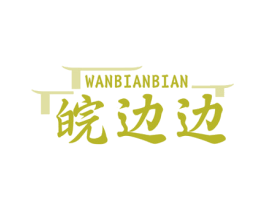皖边边 商标图样
