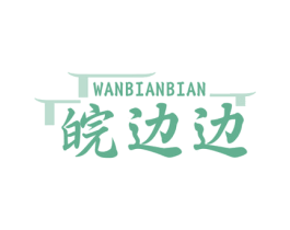 皖边边 商标图样
