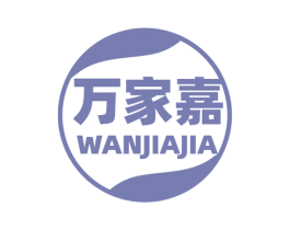 万家嘉 商标图样