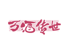 万酒传世 商标图样