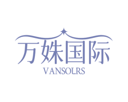 万姝国际 VANSOLRS 商标图样
