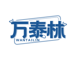 万泰林 商标图样