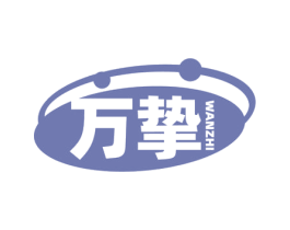万挚 商标图样