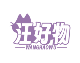 汪好物 商标图样
