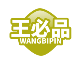 王必品 商标图样