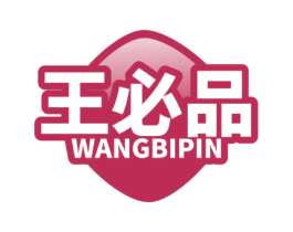 王必品 商标图样