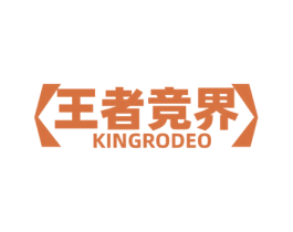 王者竞界 KINGRODEO 商标图样