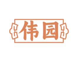 伟园 商标图样