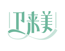 卫来美 商标图样
