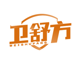 卫舒方 商标图样