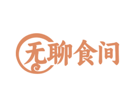 无聊食间 商标图样