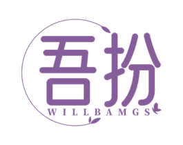吾扮 WILLBAMGS 商标图样