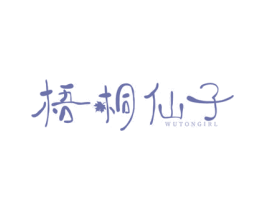 梧桐仙子 WUTONGIRL 商标图样