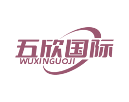五欣国际 商标图样