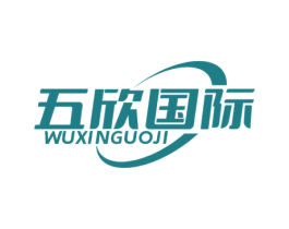 五欣国际 商标图样