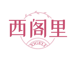 西阁里 商标图样