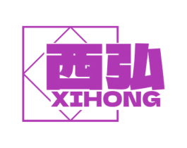 西弘 商标图样