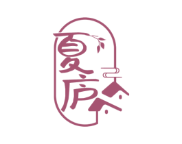 夏庐 商标图样