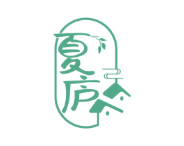 夏庐 商标图样