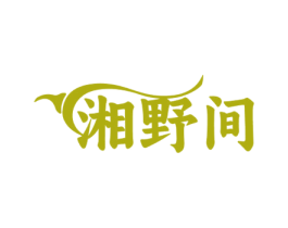 湘野间 商标图样