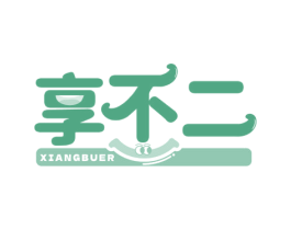 享不二 商标图样