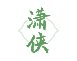 潇侠 商标图样