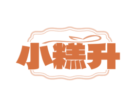 小糕升 商标图样