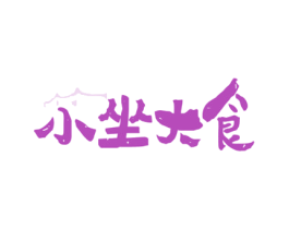 小坐大食 商标图样