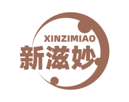 新滋妙 商标图样