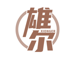 雄尔 商标图样