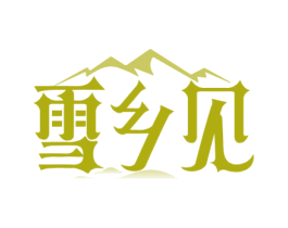 雪乡见 商标图样
