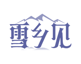 雪乡见 商标图样