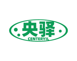 央驿 CENTERYIL 商标图样