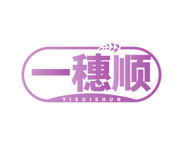 一穗顺 商标图样