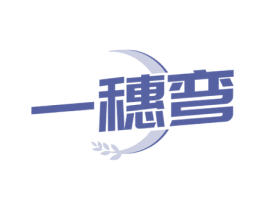 一穗弯 商标图样