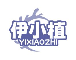 伊小植 商标图样