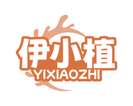 伊小植 商标图样