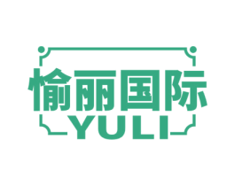 愉丽国际 YULI 商标图样
