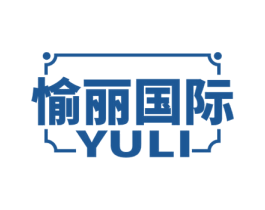 愉丽国际 YULI 商标图样