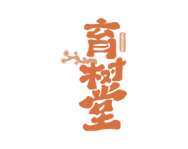 育树堂 商标图样