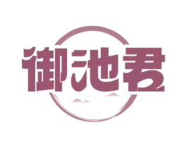 御池君 商标图样