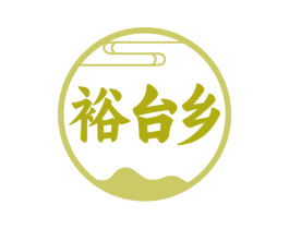 裕台乡 商标图样
