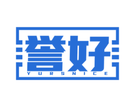 誉好 YURSNICE 商标图样