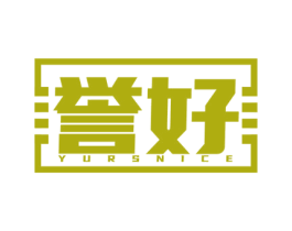 誉好 YURSNICE 商标图样