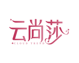 云尚莎 CLOUD TREND 商标图样